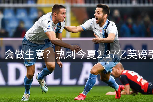 会做生意？热刺今夏2.37亿英镑引援，卖球员收回约2.13亿英镑
