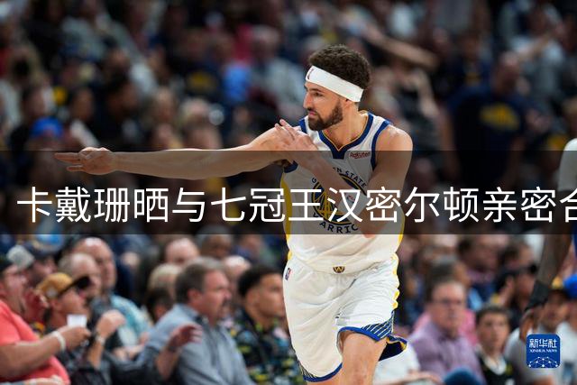 卡戴珊晒与七冠王汉密尔顿亲密合影 恋情曝光