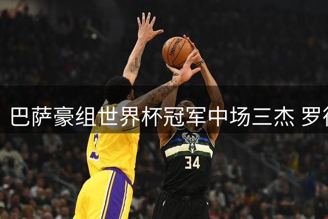 巴萨豪组世界杯冠军中场三杰 罗德里强势加盟