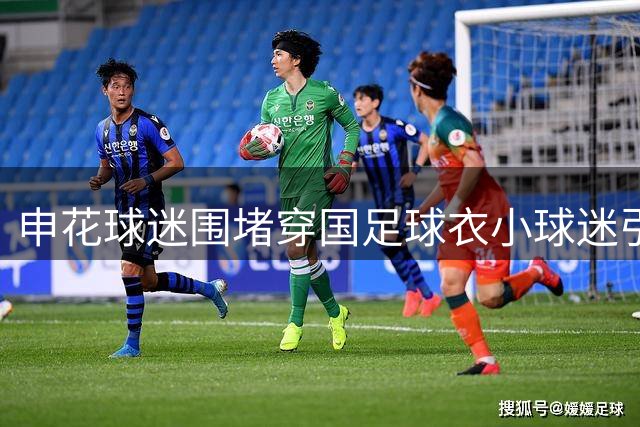 申花球迷围堵穿国足球衣小球迷引争议 武磊深夜发声