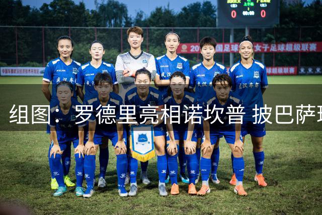 组图：罗德里亮相诺坎普 披巴萨球衣好开心