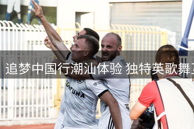 追梦中国行潮汕体验 独特英歌舞互动欢畅
