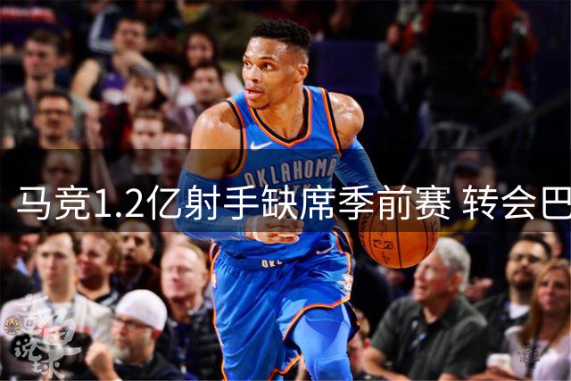 马竞1.2亿射手缺席季前赛 转会巴萨风波持续发酵